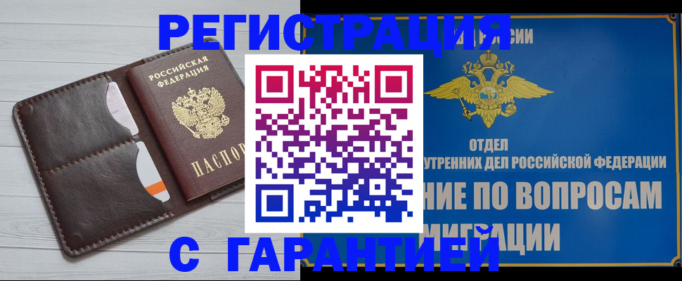 временная регистрация гарантия в Оренбургской области